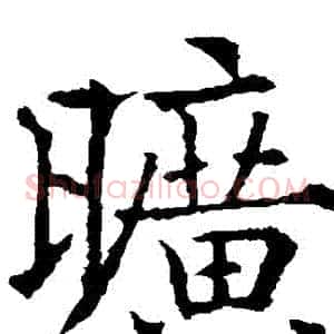 曠