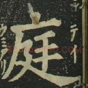 庭