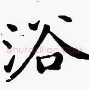 浴