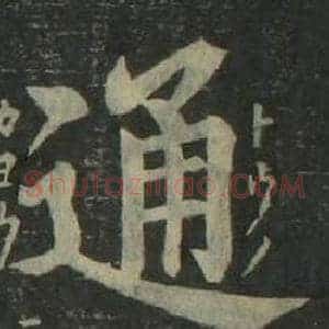 通