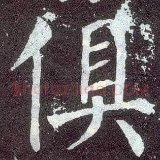 俱