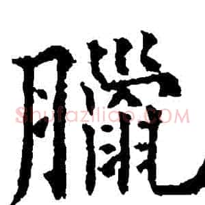 臘