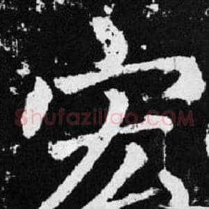 宏