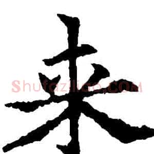 來