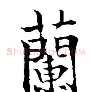 蘭