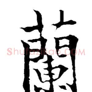 兰