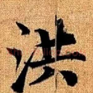 洪