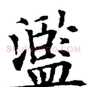濫