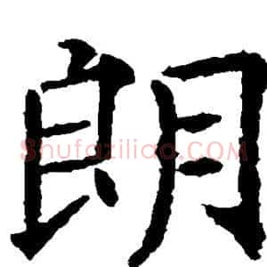 朗