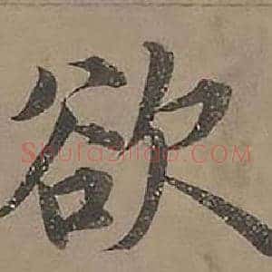 欲