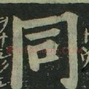 同