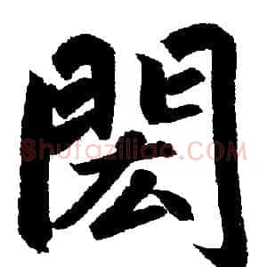 閎