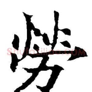 勞