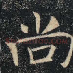 尚