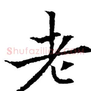 老
