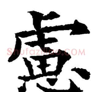 慮