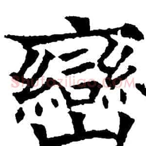 峦