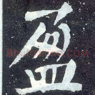 盈