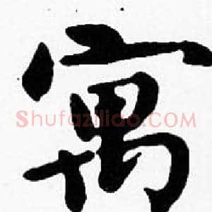 寓
