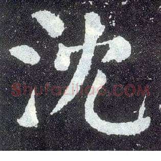 沈