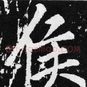 侯