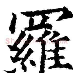 罗
