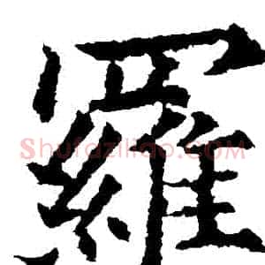 羅