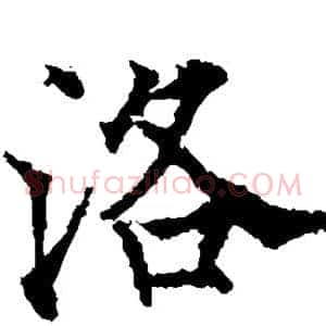 洛