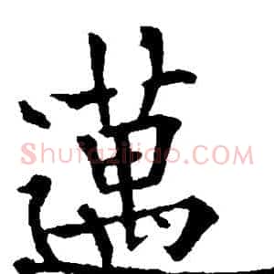 迈