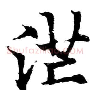 茫
