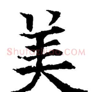 美