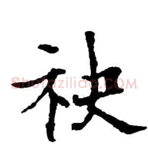袂