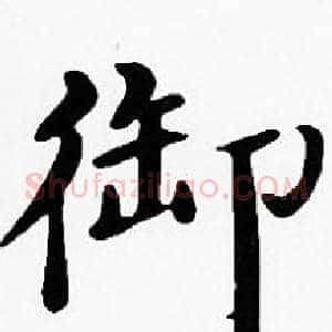 御