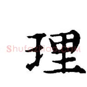 理