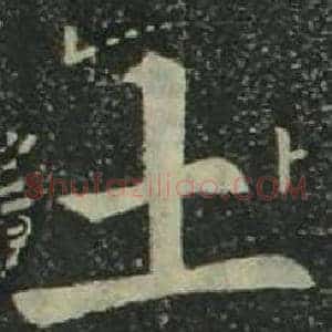 土