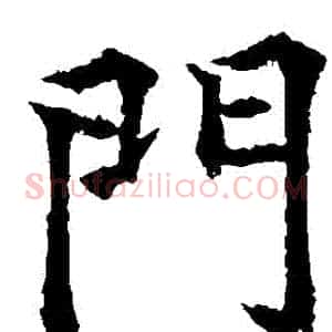 門