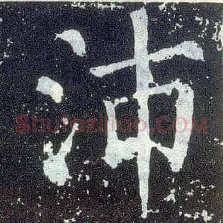 沛