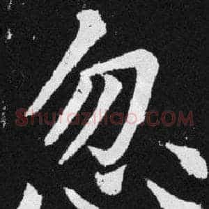 忽