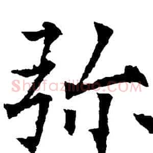 弥