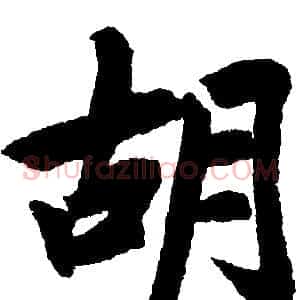 胡