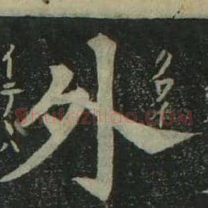 外