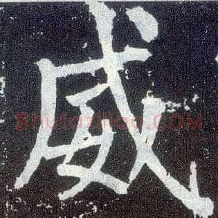 威