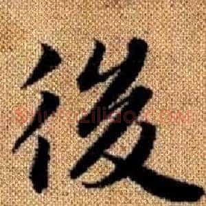 後