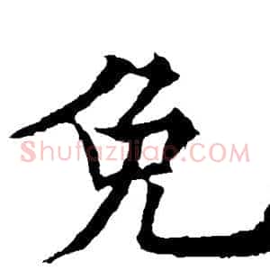 免