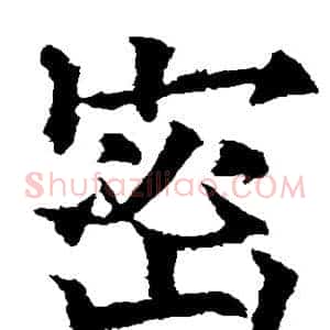 密