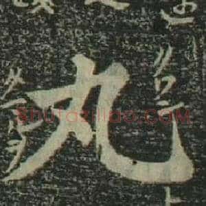 丸