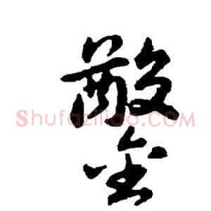 凿