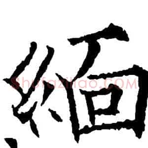 缅