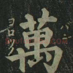 萬