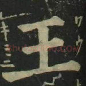 王